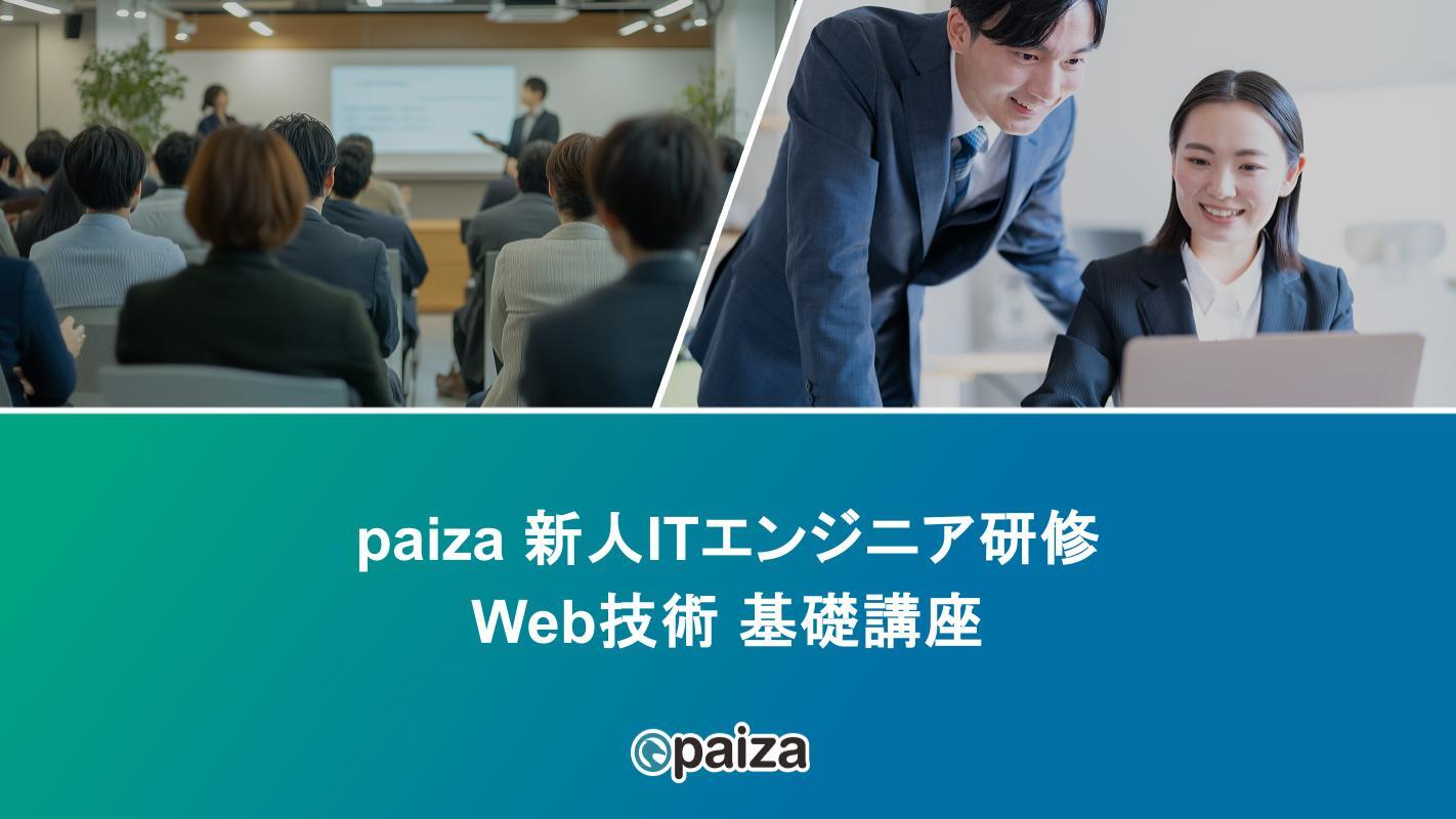 [web技術基礎講座]paizaITエンジニア研修