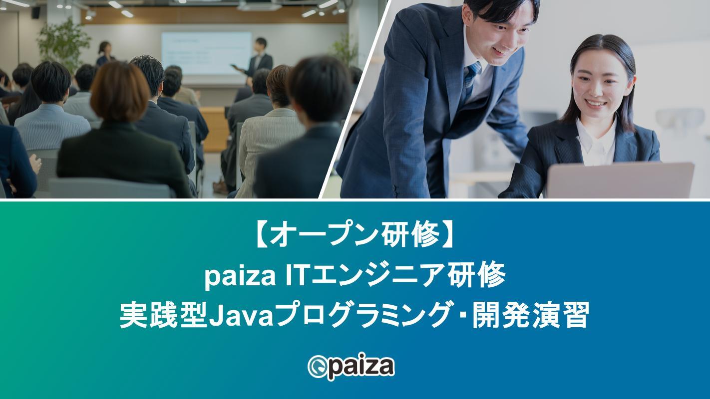 オープンJava_paizaITエンジニア研修.pptx
