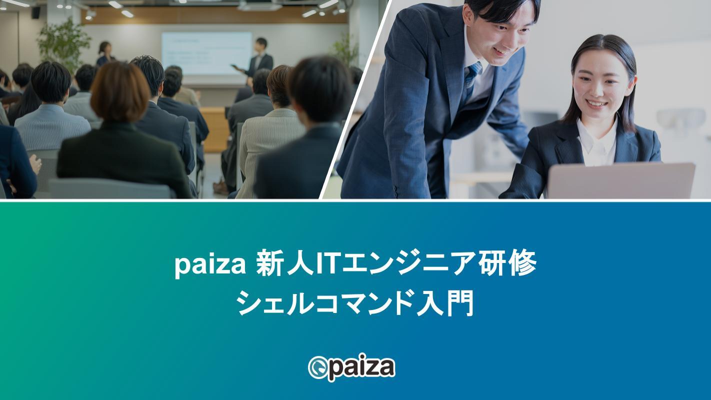 シェルコマンド入門_paizaITエンジニア研修.pptx-1