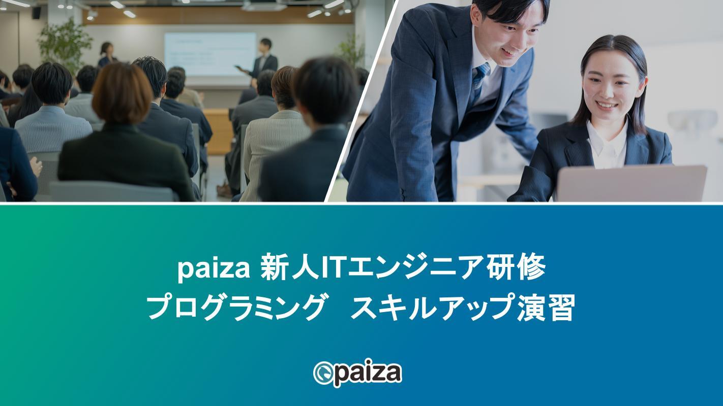 プログラミング スキルアップ演習_paizaITエンジニア研修.pptx