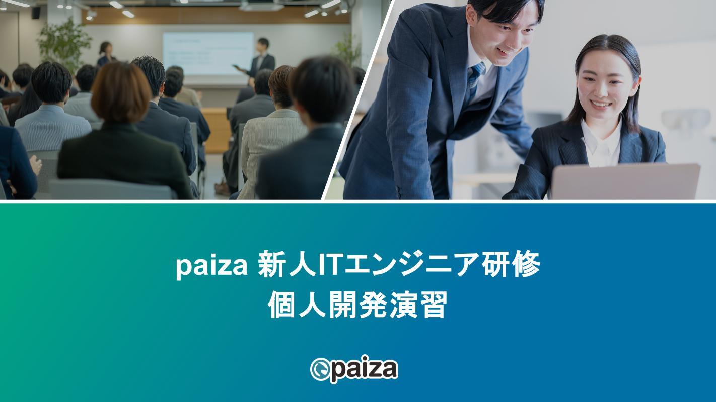 個人開発演習_paizaITエンジニア研修.pptx