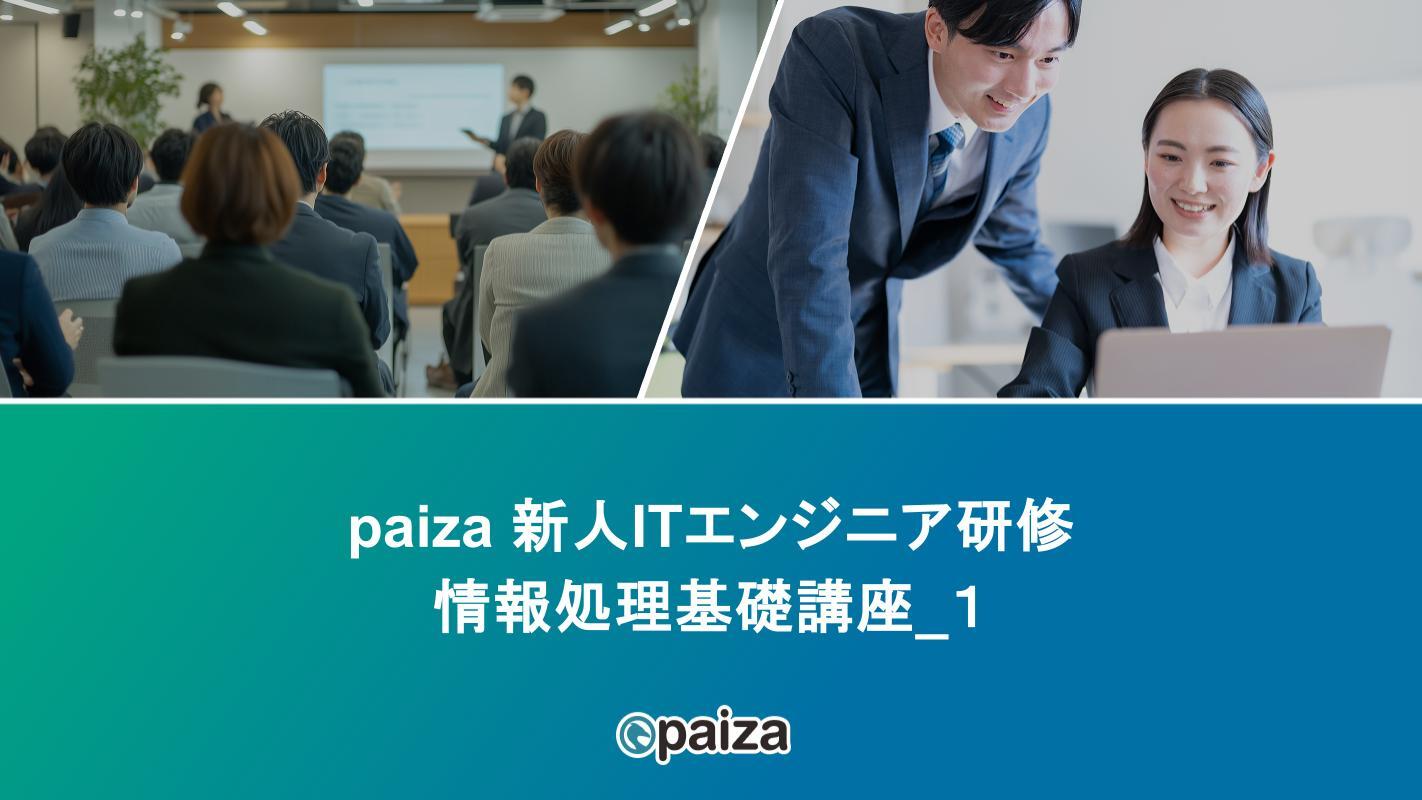 情報処理基礎講座_1_paizaITエンジニア研修.pptx