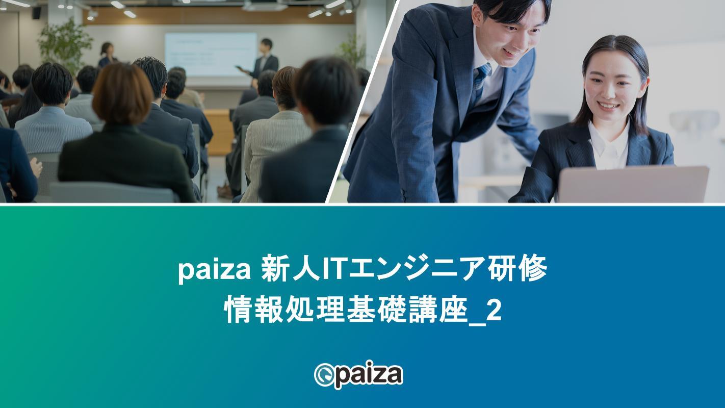 情報処理基礎講座_2_paizaITエンジニア研修.pptx