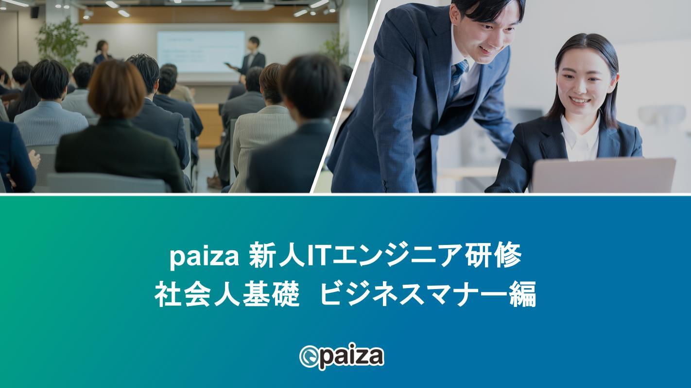 社会人基礎 ビジネスマナー編paizaITエンジニア研修.pptx