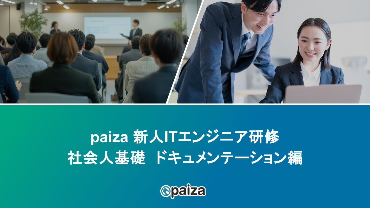 社会人基礎ドキュメンテーション編_paizaITエンジニア研修.pptx