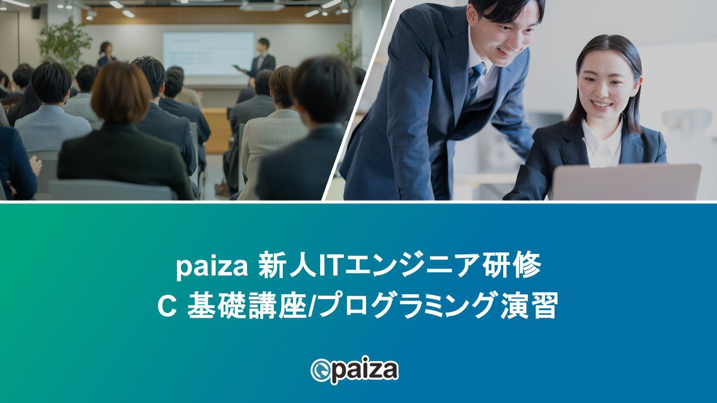 C 基礎講座プログラミング演習_paizaITエンジニア研修.pptx