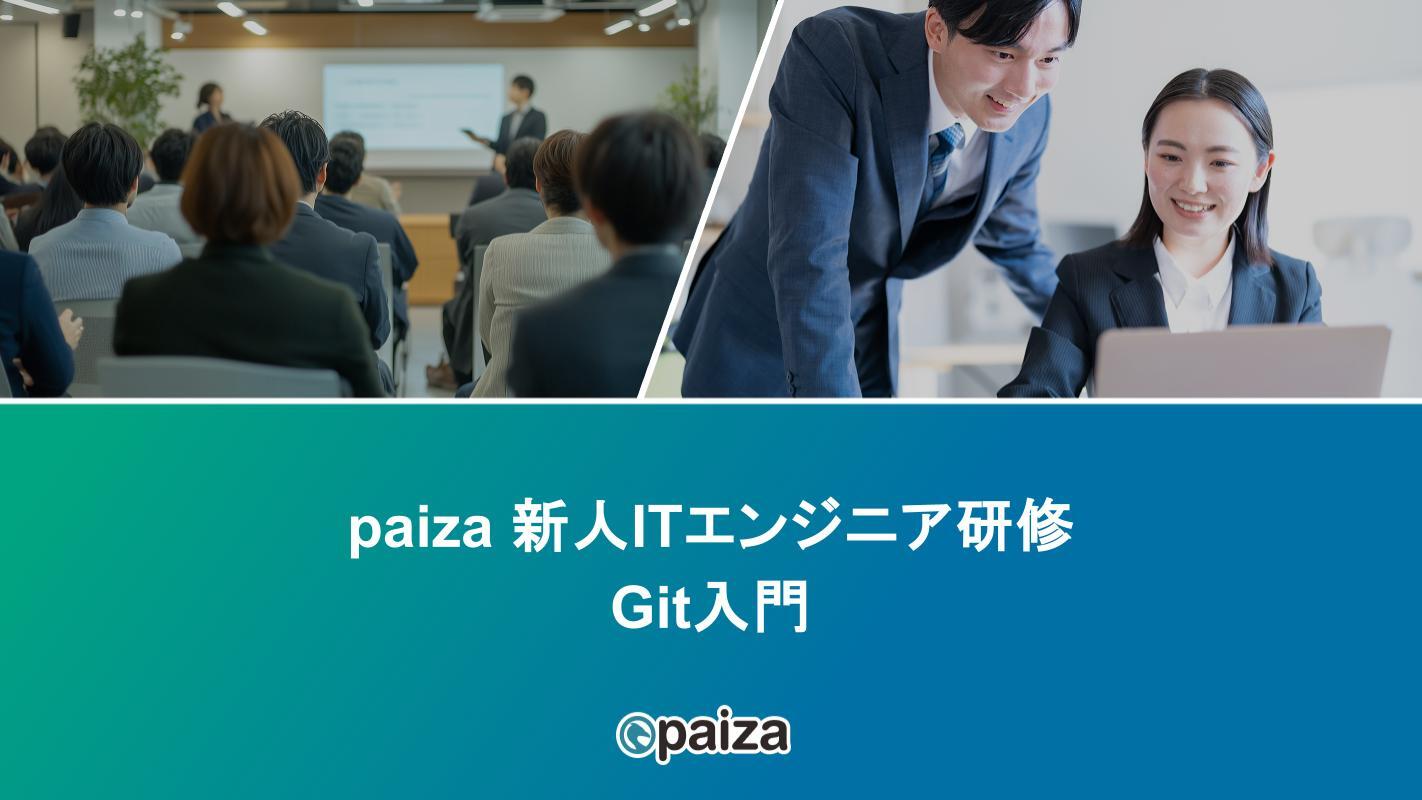 Git入門_paizaITエンジニア研修.pptx-1