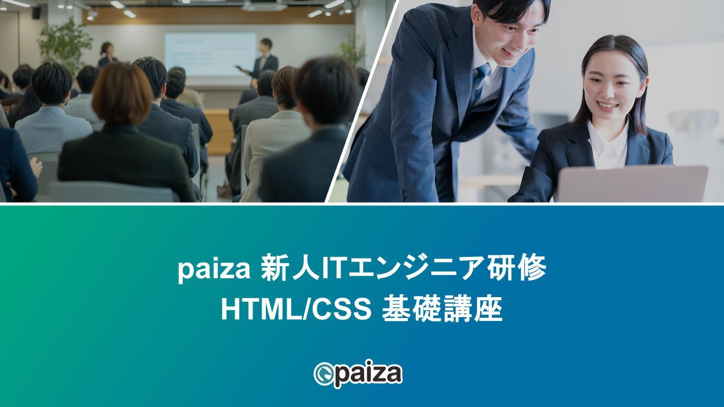 HTMLCSS 基礎講座_paizaITエンジニア研修.pptx