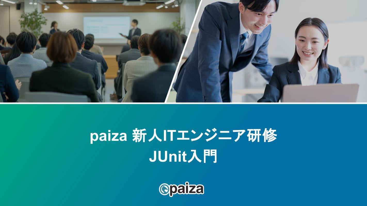 JUnit入門_paizaITエンジニア研修.pptx