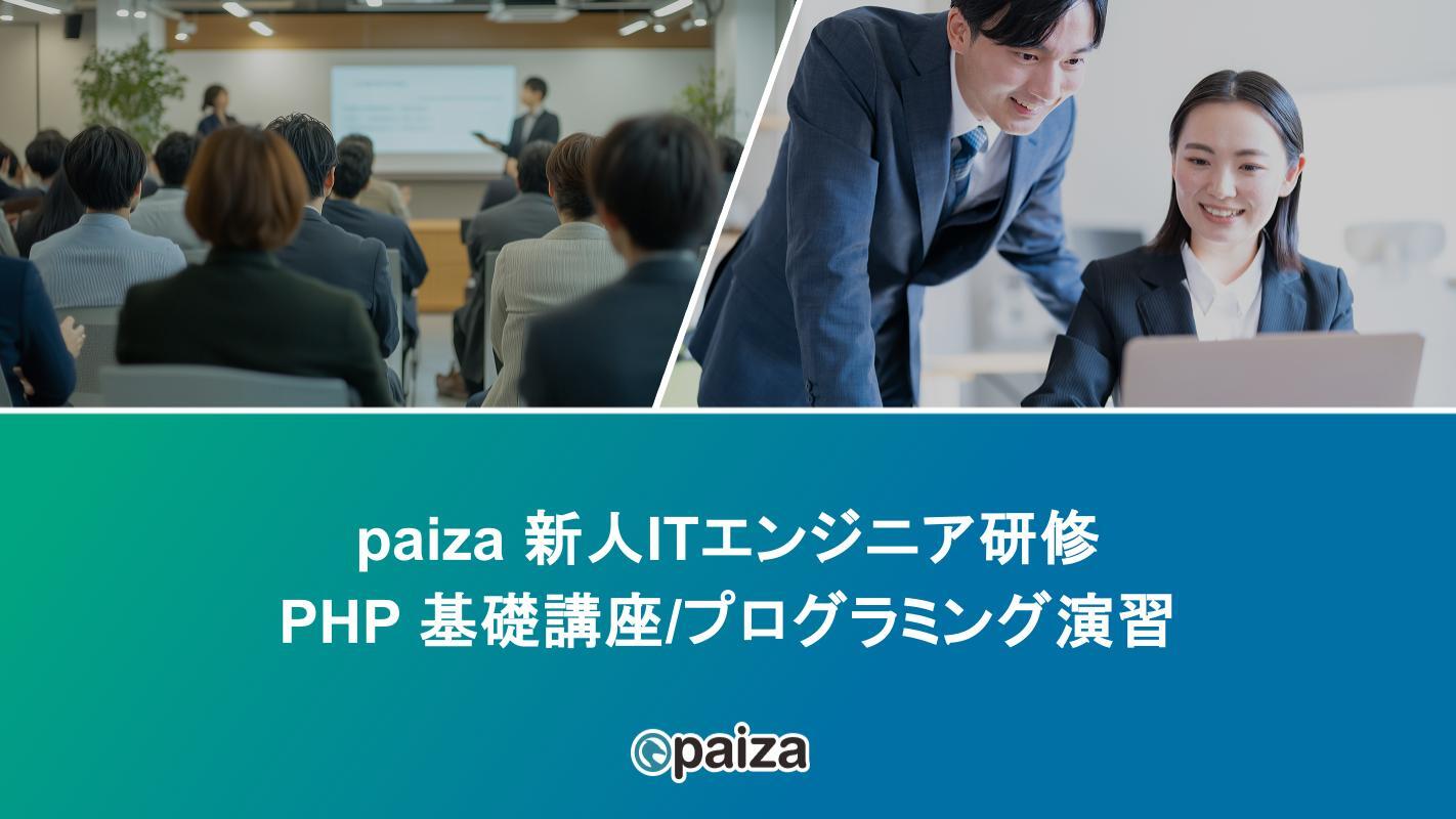 PHP 基礎講座プログラミング演習_paizaITエンジニア研修.pptx