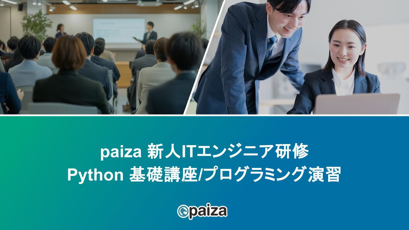 Python 基礎講座プログラミング演習_paizaITエンジニア研修.pptx
