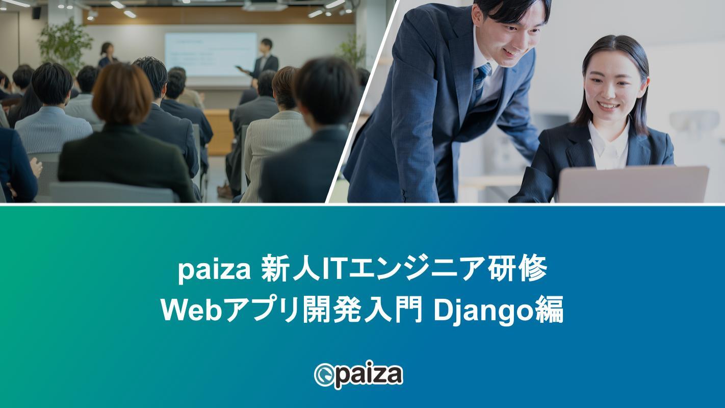 Webアプリ開発入門 Django編_paizaITエンジニア研修.pptx