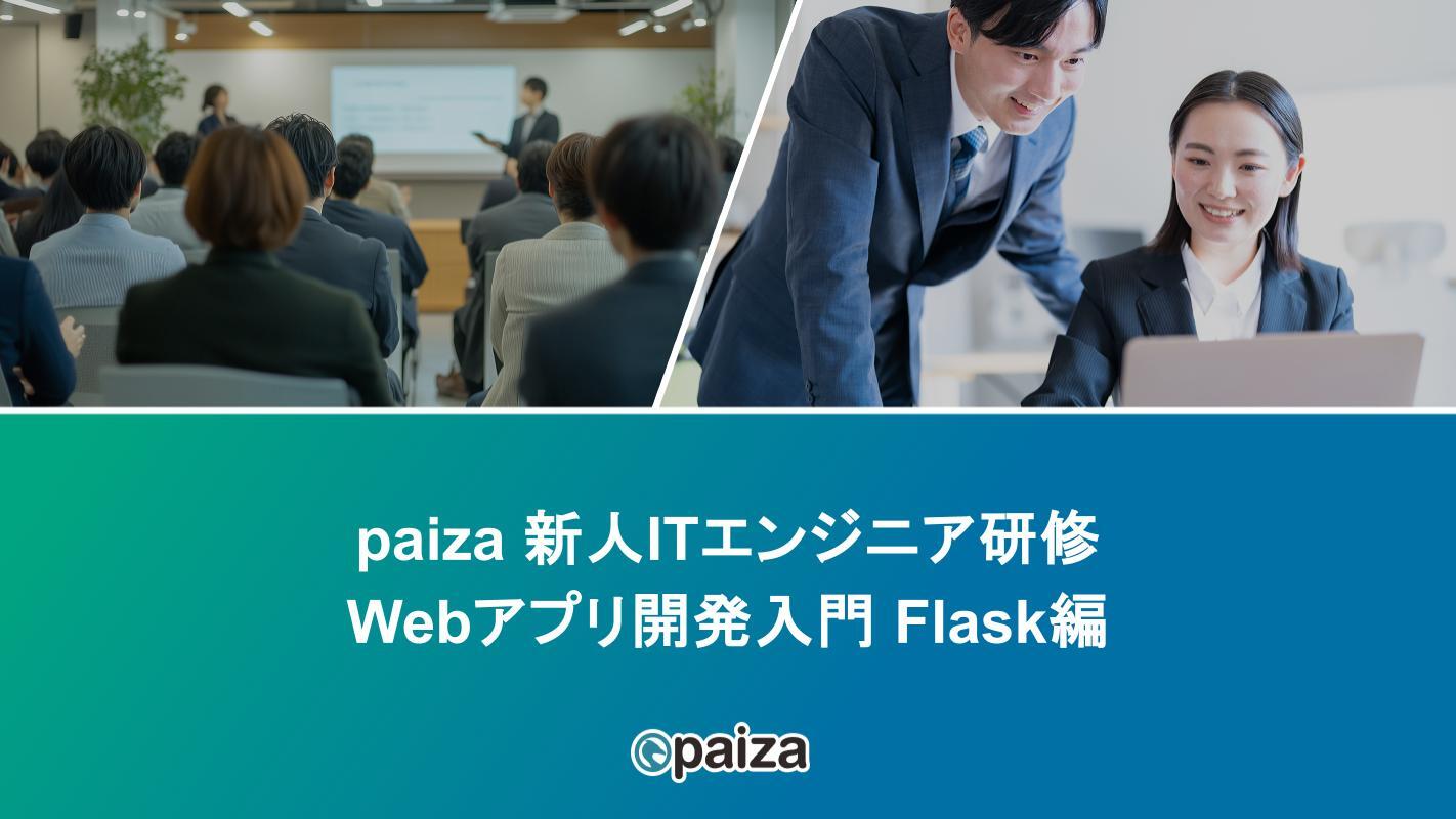 Webアプリ開発入門 Flask編_paizaITエンジニア研修.pptx