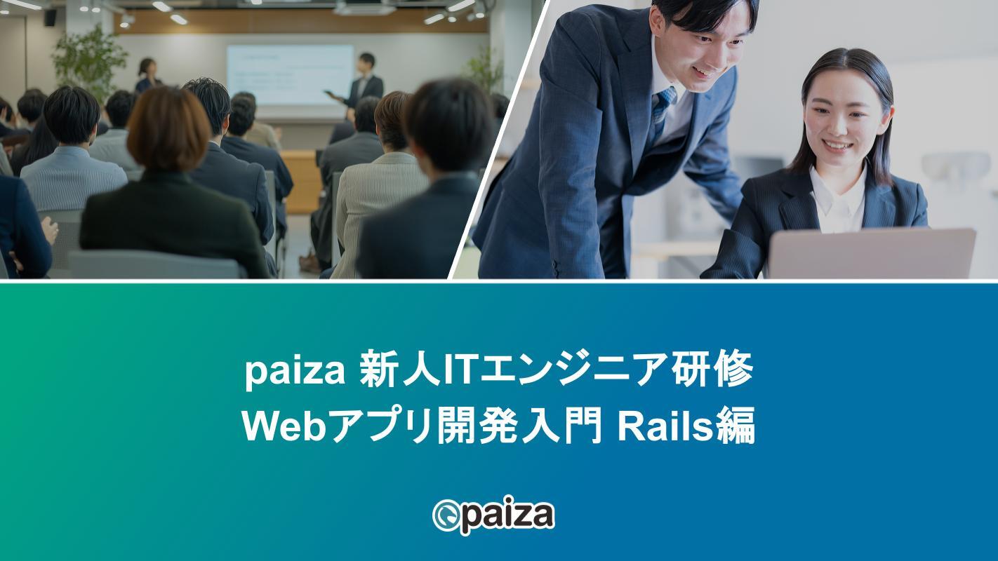 Webアプリ開発入門 Rails編_paizaITエンジニア研修.pptx
