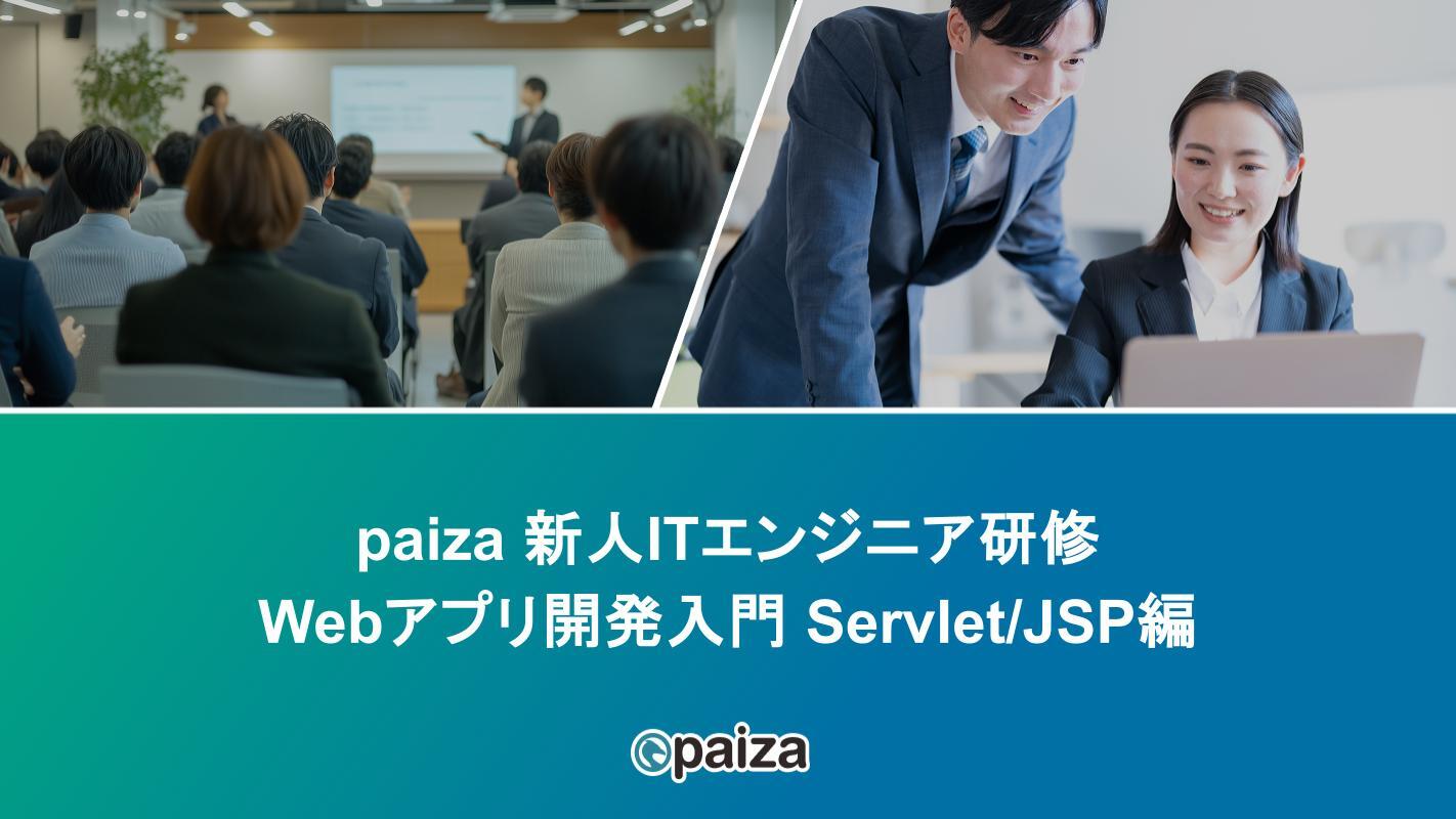 Webアプリ開発入門 ServletJSP編_paizaITエンジニア研修.pptx