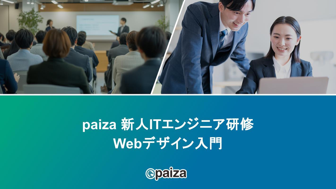 Webデザイン入門_paizaITエンジニア研修.pptx
