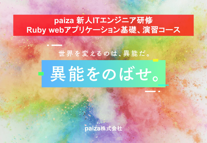 paiza 新人ITエンジニア 研修_トップイメージ_ruby