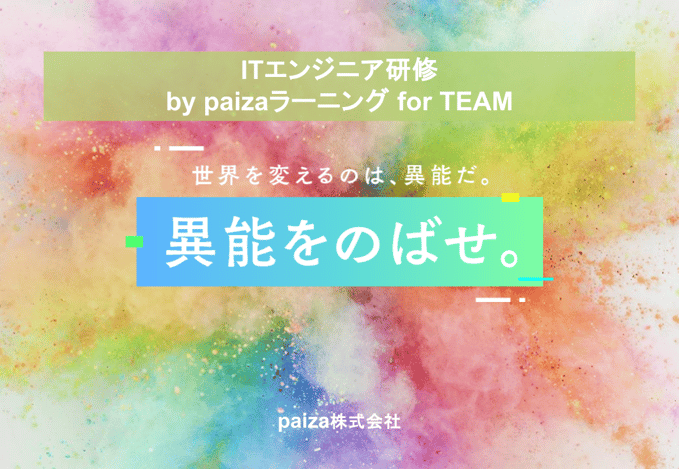 paiza 新人ITエンジニア 研修_トップイメージ_top.pptx