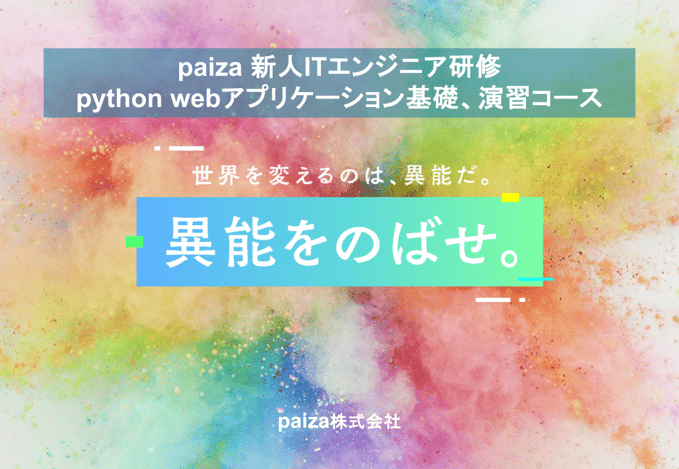 paiza 新人ITエンジニア python研修_トップイメージ.pptx